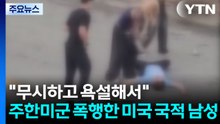 "무시하고 욕설해서..." 주한미군 폭행한 미국 국적 남성 [앵커리포트] / YTN