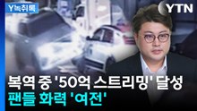 복역 중에도 기록 경신...김호중, 멜론 50억 스트리밍 달성 [Y녹취록] / YTN