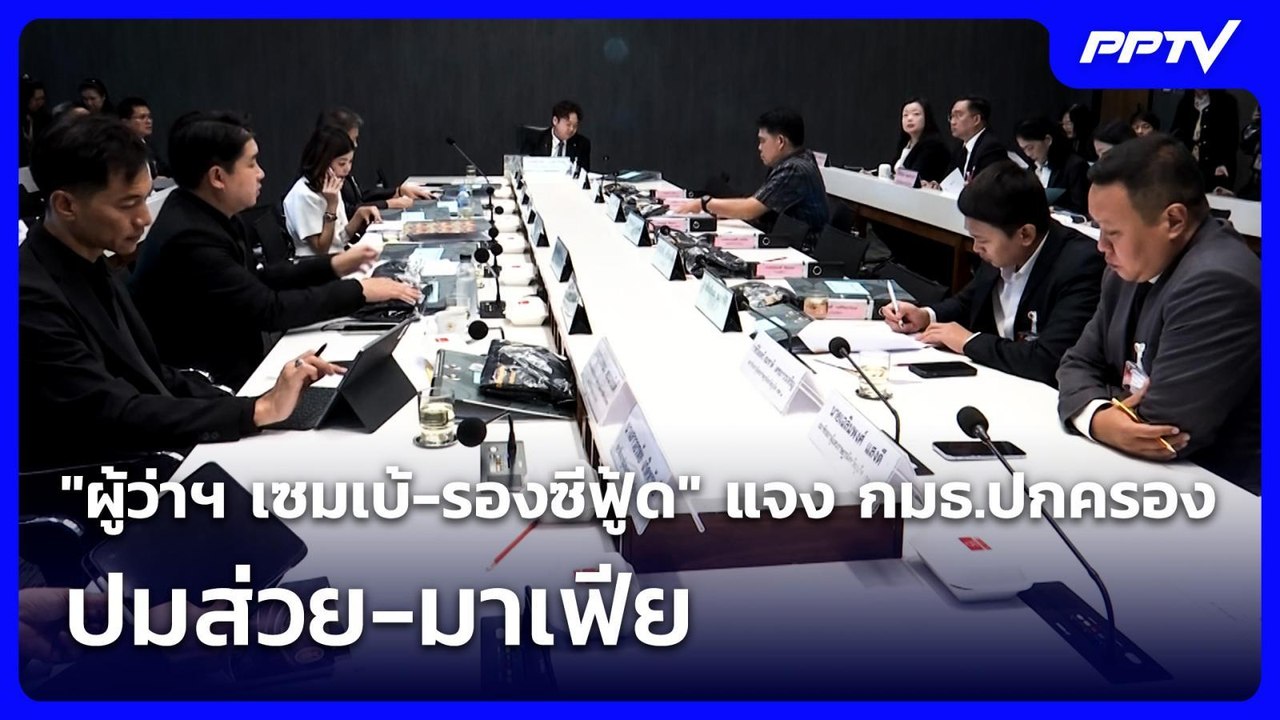 "ผู้ว่าฯ เซมเบ้-รองซีฟู้ด" แจง กมธ.ปกครอง ปมส่ว...