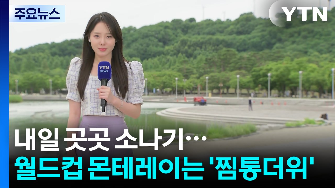 [날씨] 내일 곳곳 소나기...월드컵 몬테레이 '찜통더위' 변수 / YTN