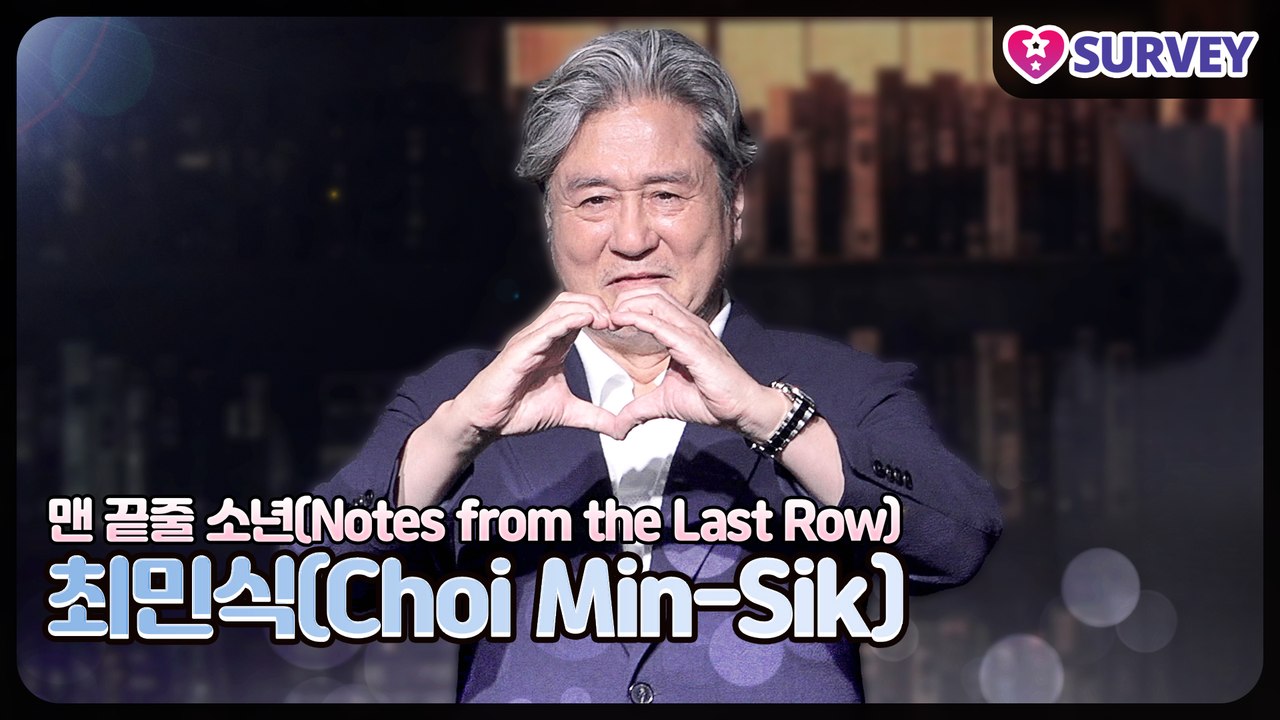 [맨 끝줄 소년] 최민식(Choi Min-Sik), 최현욱에게 푹 빠진 대선배“빠져든다” ‘내가 캐스팅 한 거 아냐!’