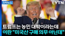 [자막뉴스] 트럼프는 농민 대박이라는데...이란 "미국산 구매 의무 아닌데?" / YTN