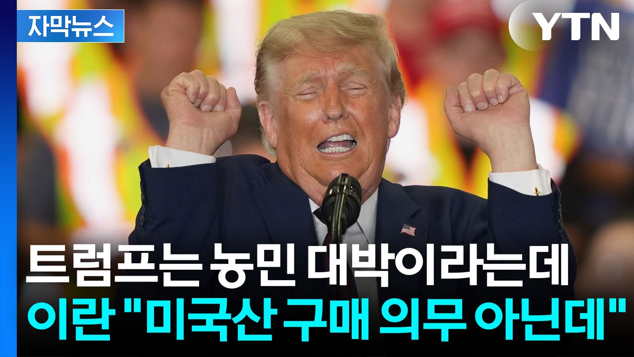 [자막뉴스] 트럼프는 농민 대박이라는데...이란 "미국산 구매 의무 아닌데?" / YTN