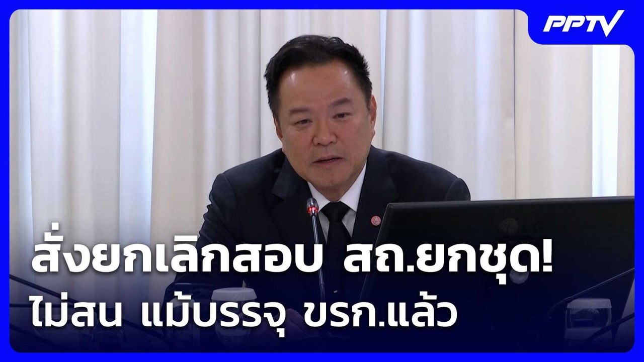 นายกฯ สั่งยกเลิกสอบ สถ.ยกชุด! ไม่สน แม้บรรจุ ขร...