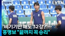 [뉴스퀘어 2PM] '비기기만 해도 32강?'...홍명보호 "끝까지 꼭 승리" / YTN