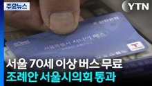 '서울 70세 이상 버스 무료 조례안' 시의회 통과 / YTN