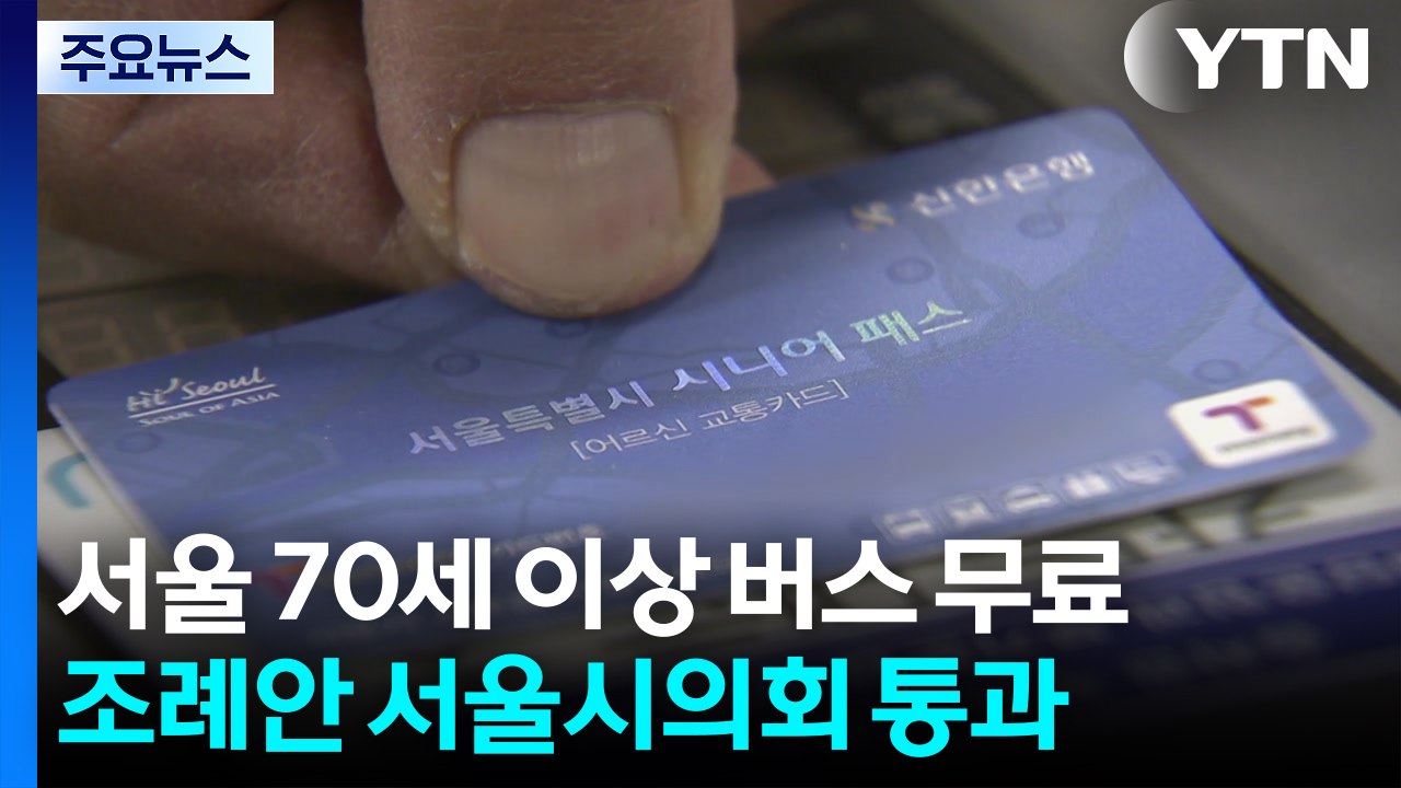 '서울 70세 이상 버스 무료 조례안' 시의회 통과 / YTN