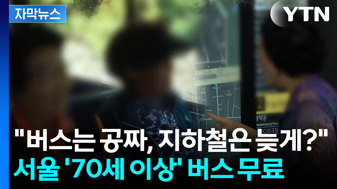 [자막뉴스] '70세 이상' 버스 무료 표결...대한노인회 "환영" / YTN