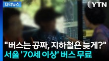 [자막뉴스] '70세 이상' 버스 무료 표결...대한노인회 "환영" / YTN