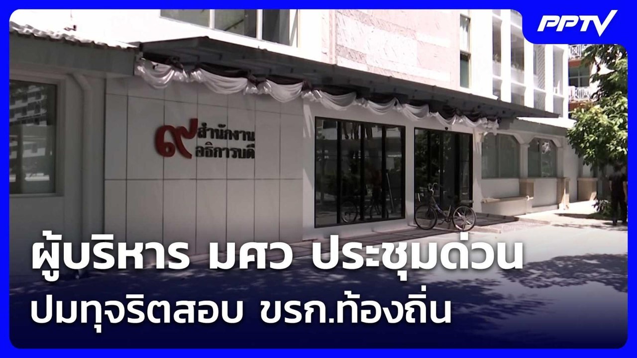 ผู้บริหาร มศว ประชุมด่วน ปมทุจริตสอบ ขรก.ท้องถิ่น | เที่ยงทันข่าว | 24 มิ.ย. 69