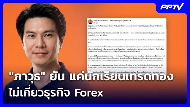 ภาวุธ ยัน เป็นแค่นักเรียนเทรดทอง ไม่เกี่ยวธุรกิจ Forex | เที่ยงทันข่าว | 24 มิ.ย. 69