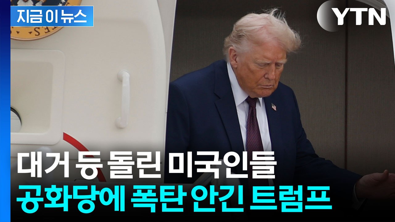 미국인 대다수가 "가치 없어"…트럼프 말과 다른 단호한 평가 [지금이뉴스] / YTN