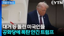 미국인 대다수가 "가치 없어"…트럼프 말과 다른 단호한 평가 [지금이뉴스] / YTN