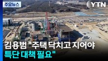 김용범 "주택 닥치고 지어야...지방 반도체 클러스터 논의 거의 마무리" / YTN