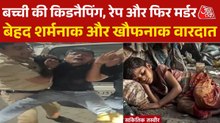 कैब ड्राइवर ने फुटपाथ पर सो रही बच्ची को अगवा कर क‍िया रेप और हत्या, ऐसे चढ़ा दिल्ली पुल‍िस के हत्थे