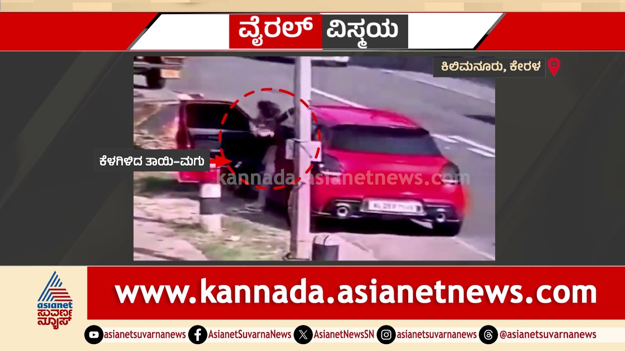 ರಸ್ತೆ ಬದಿ ನಿಂತಿದ್ದ ಕಾರಿಗೆ ಅಪ್ಪಳಿಸಿದ ಟ್ರೈಲರ್ ಲಾರಿ..! ಕೂದಲೆಳೆ ಅಂತರದಲ್ಲಿ ತಾಯಿ-ಮಗು ಸಾವಿನಿಂದ ಪಾರು..!