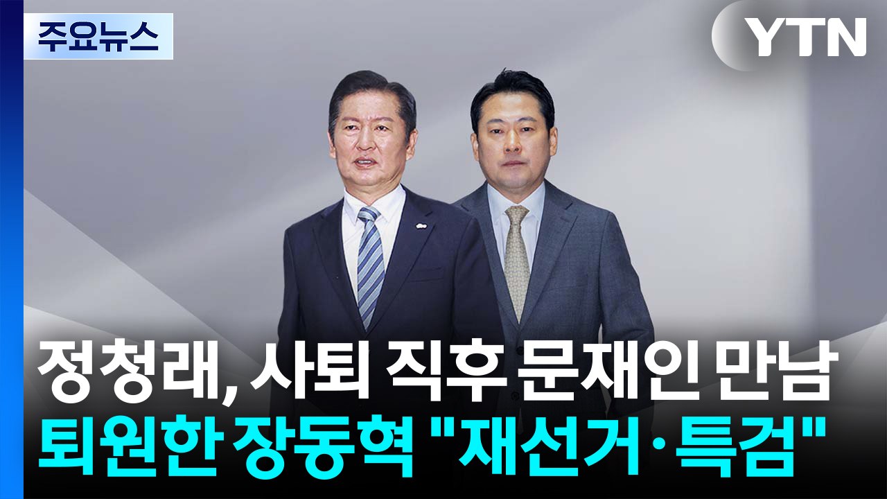 정청래, 사퇴 직후 문재인 만남...퇴원한 장동혁 "재선거·특검" / YTN
