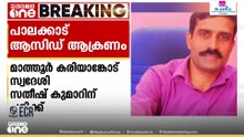 പാലക്കാട് മാത്തൂരിൽ അയൽവാസികൾ തമ്മിലുള്ള തർക്കത്തിനിടെ ആസിഡ് ആക്രമണം