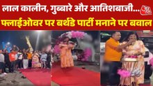 गुवाहाटी में मह‍िला के बर्थडे का ऐसा सेलेब्रेशन क‍ि 14 लोग हो गए गिरफ्तार, देखें