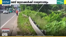 എറണാകുളം നെടുമ്പാശ്ശേരിയിൽ വാഹനാപകടം: രണ്ട് യുവാക്കൾക്ക് ദാരുണാന്ത്യം