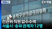 합수본, 선관위 관계자 12명 압수수색...참고인 신분 / YTN