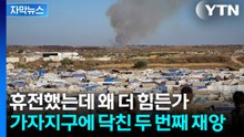 [자막뉴스] "오물과 더위뿐"...가자 천막촌에 덮친 '폭염 재앙' / YTN