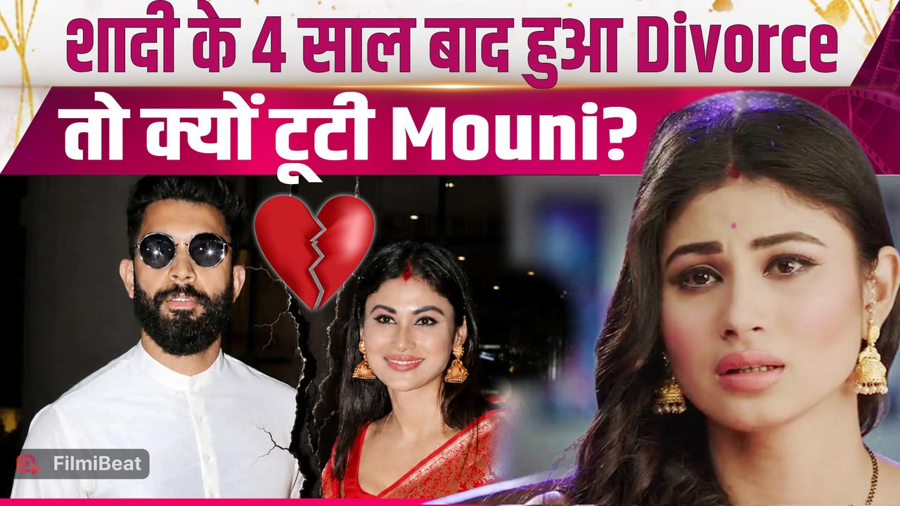 Mouni Roy Divorce: 4 साल बाद टूटी मौनी की शादी, तलाक के बाद बताया कैसे खुद को संभाला! |FilmiBeat