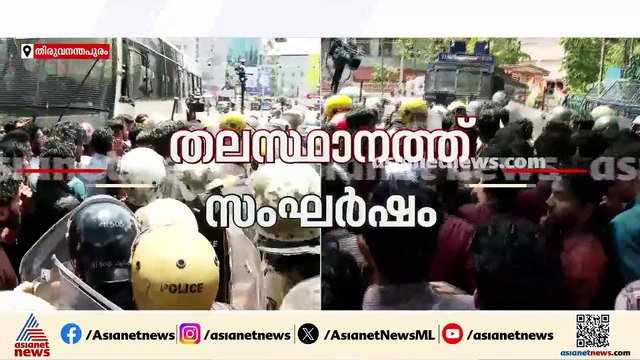 തലസ്ഥാനത്ത് സംഘർഷം; എസ്എഫ്ഐക്കാർക്ക് നേരെ ലാത്തി വീശി പൊലീസ്