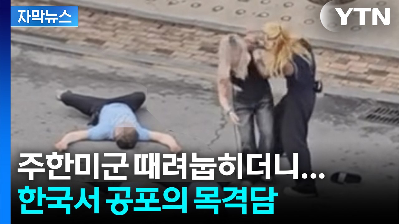 [자막뉴스] 대낮에 살벌한 광경...'미군 폭행' 남성, 알고 보니 / YTN