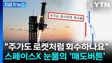 연이은 내리막에 '발 동동'…스페이스X 매도하기 시작한 서학개미 [지금이뉴스] / YTN