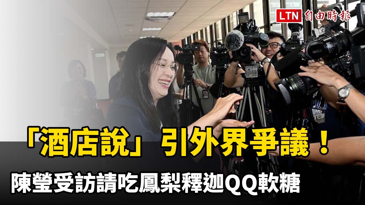 漏網鏡頭》「酒店說」引外界爭議！ 陳瑩受訪請吃鳳梨釋迦QQ軟糖