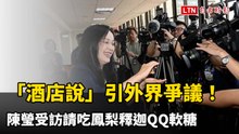 漏網鏡頭》「酒店說」引外界爭議！ 陳瑩受訪請吃鳳梨釋迦QQ軟糖