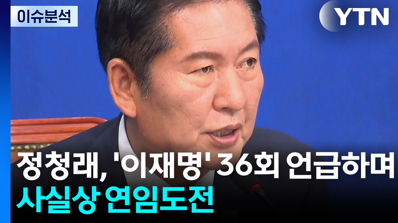 [정치 ON] 정청래, '이재명' 36회 언급하며 사실상 연임도전 / YTN