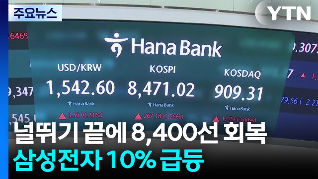 코스피, 널뛰기 끝에 8,400선 회복...삼성전자 10% 급등 / YTN
