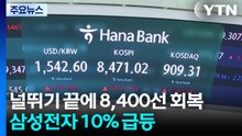코스피, 널뛰기 끝에 8,400선 회복...삼성전자 10% 급등 / YTN