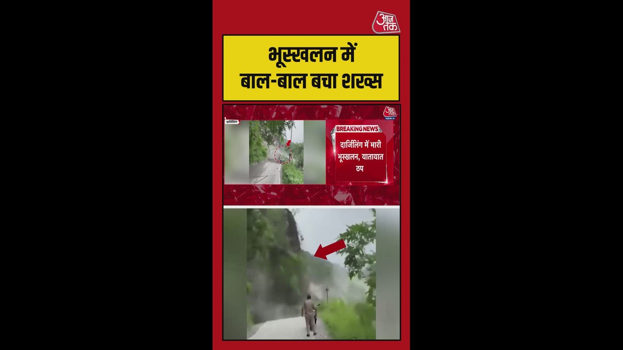 दार्जिलिंग में भूस्खलन से मची भारी तबाही