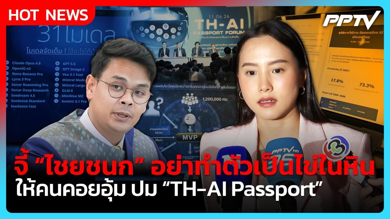 "รักชนก" ลั่น "ไชยชนก" อย่าทำตัวเป็นไข่ในหิน ปม "TH-AI Passport"| PPTV News