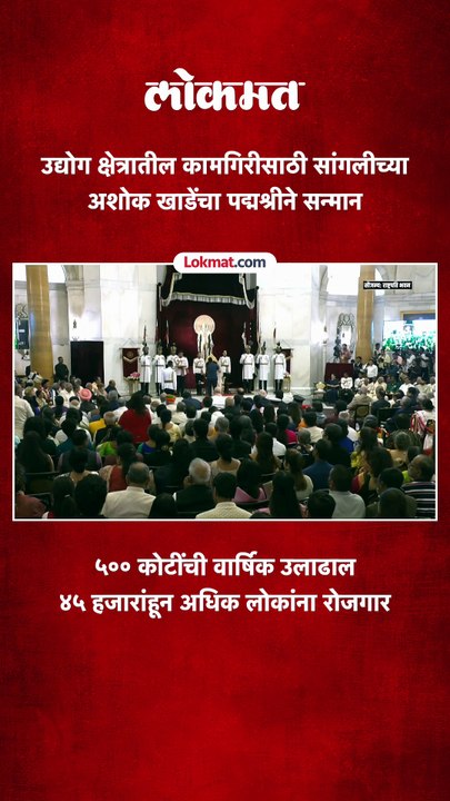 सांगलीच्या अशोक खाडेंना उद्योग क्षेत्रातील कामगिरीसाठी पद्मश्री