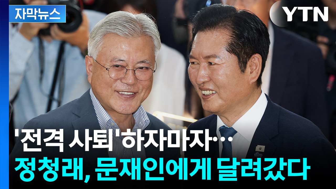 [자막뉴스] 전격 사퇴 직후 문재인 만난 정청래...친노·친문 향한 구애? / YTN