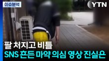 팔 처지고 비틀...SNS 흔든 마약 의심 영상 진실은? / YTN