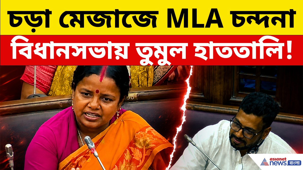 চড়াম-চড়াম জবাবে বিধানসভায় চন্দনা বাউরির ভাষণ শুনে মুগ্ধ সবাই, Viral ভিডিও