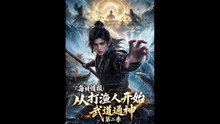 每日情报：从打渔人开始武道通神第二季