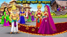 गरीब बेटी का महलों का ससुराल! 👑😭