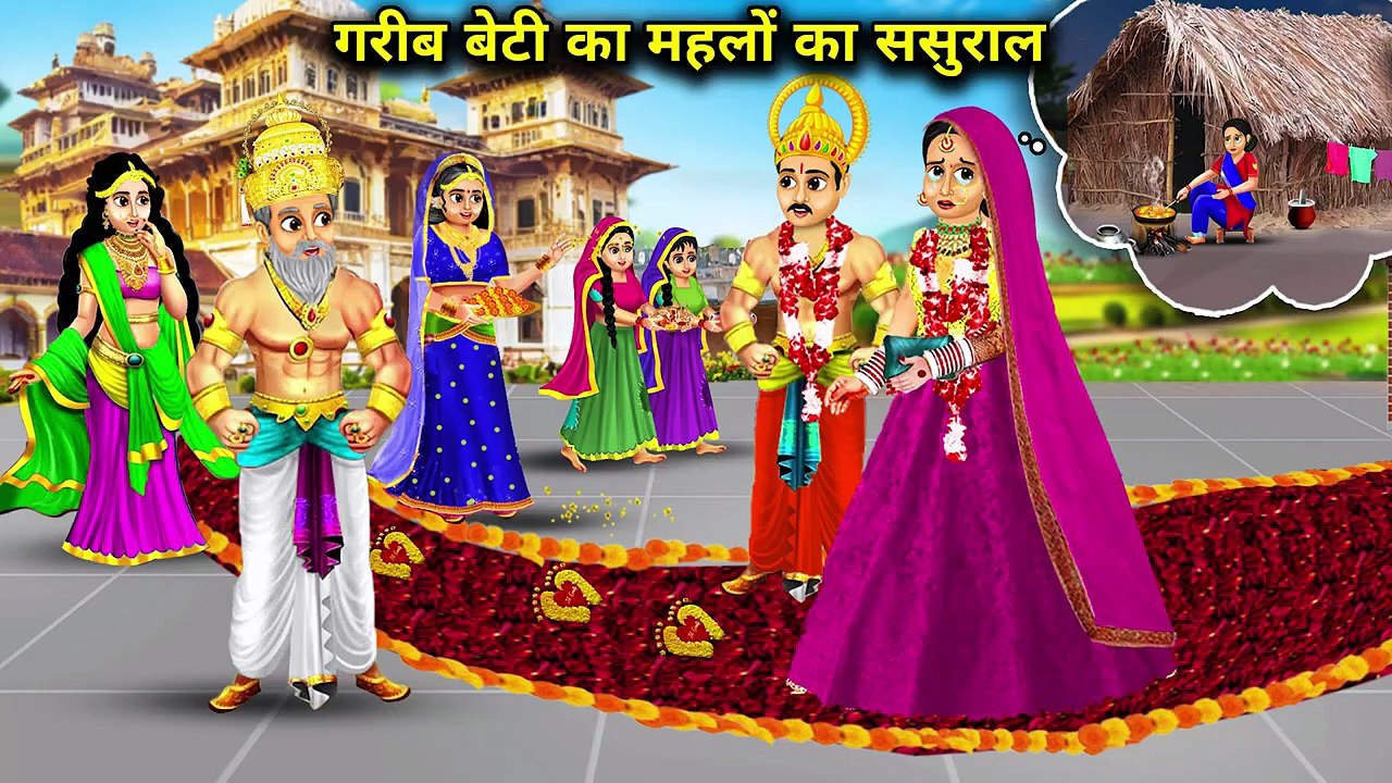 गरीब बेटी का महलों का ससुराल! 👑😭