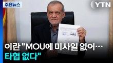 이란 대통령 "종전 MOU에 미사일은 없어...타협 없다" / YTN