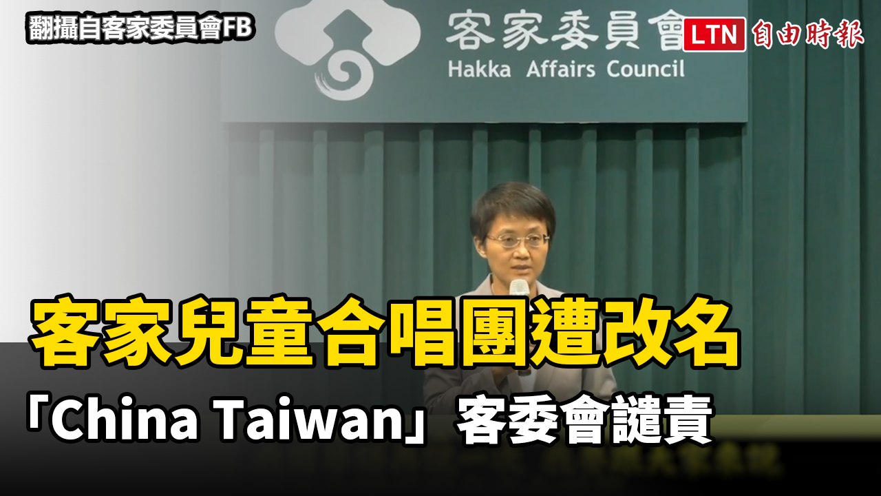 中共打壓！客家兒童合唱團遭改名「China Taiwan」 客委會譴責：未更正拒參賽