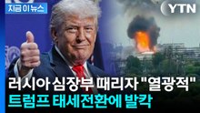 우크라 공격에 감명 받은 트럼프?…러시아 '발칵' [지금이뉴스] / YTN