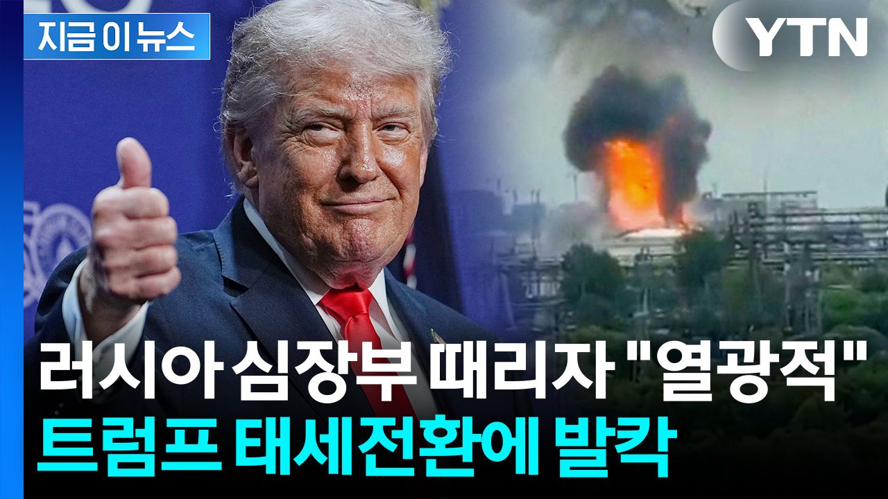 우크라 공격에 감명 받은 트럼프?…러시아 '발칵' [지금이뉴스] / YTN