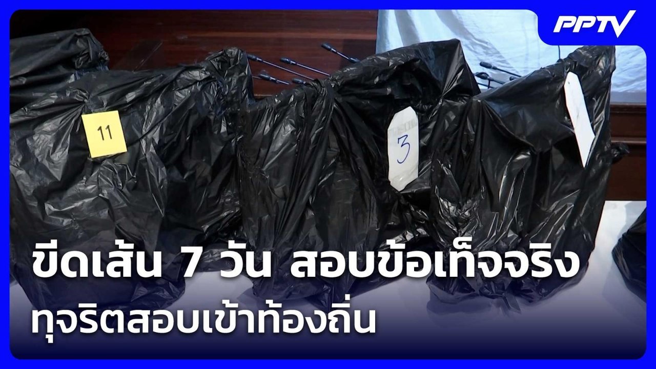 ขีดเส้น 7 วัน สอบข้อเท็จจริงทุจริตสอบเข้าท้องถิ...