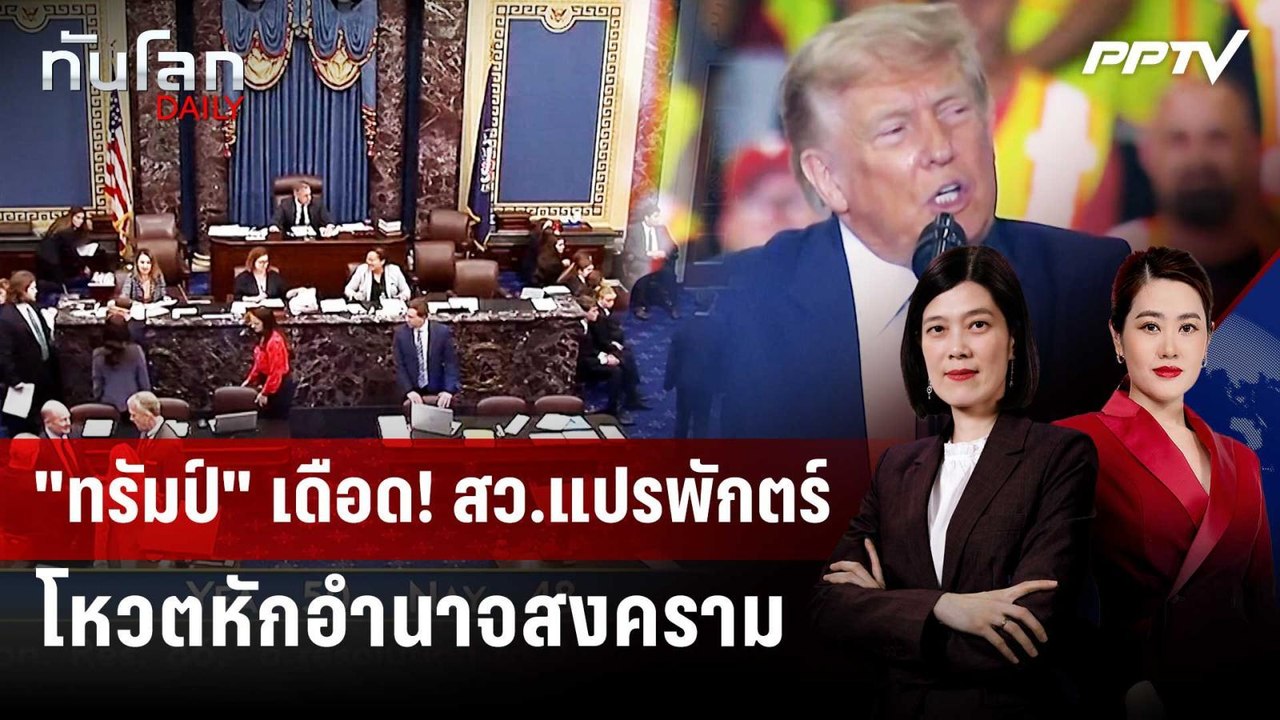"ทรัมป์" เย้ย! สว.โหวตคุมอำนาจทำศึกอิหร่านตอนนี...